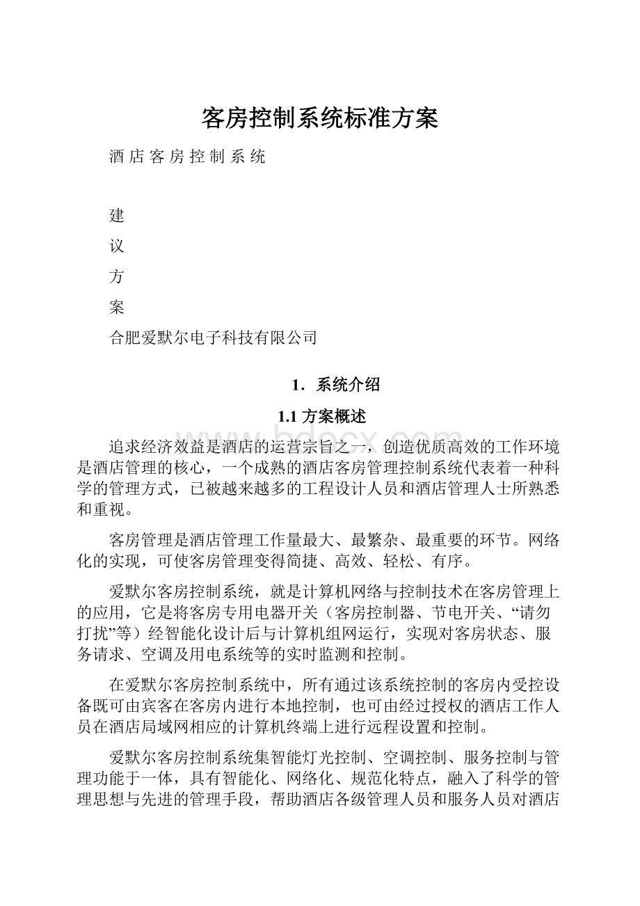 客房控制系统标准方案.docx