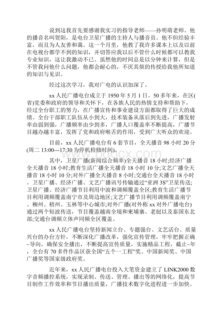 关于播音主持毕业实习报告五篇.docx_第2页