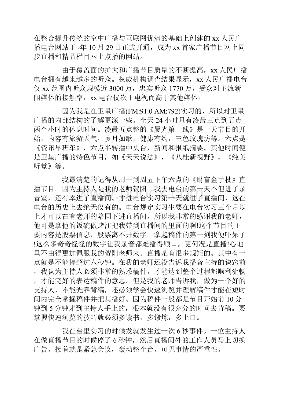 关于播音主持毕业实习报告五篇.docx_第3页