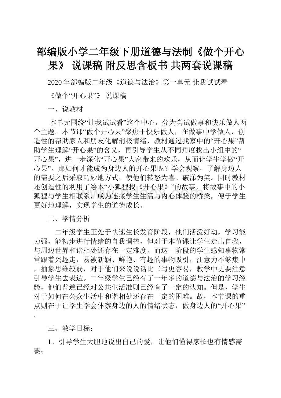 部编版小学二年级下册道德与法制《做个开心果》 说课稿 附反思含板书 共两套说课稿.docx_第1页