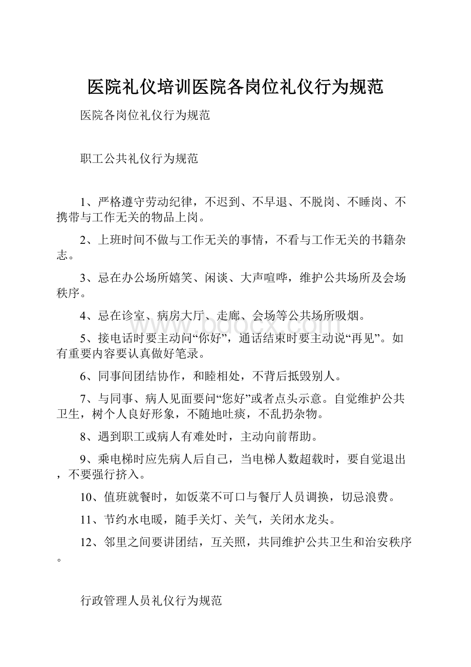 医院礼仪培训医院各岗位礼仪行为规范.docx