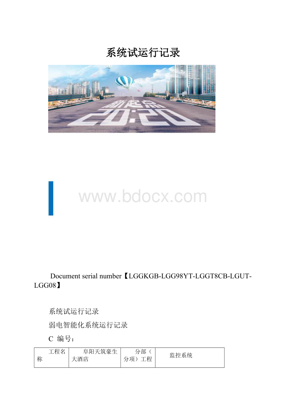 系统试运行记录.docx_第1页