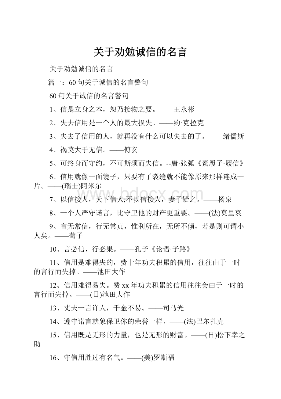 关于劝勉诚信的名言.docx_第1页