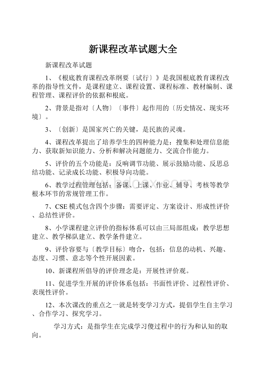 新课程改革试题大全.docx