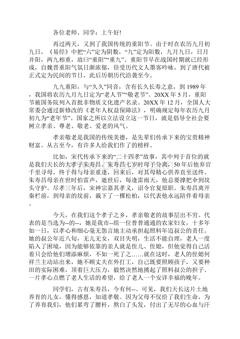 重阳节敬老院致辞.docx_第2页