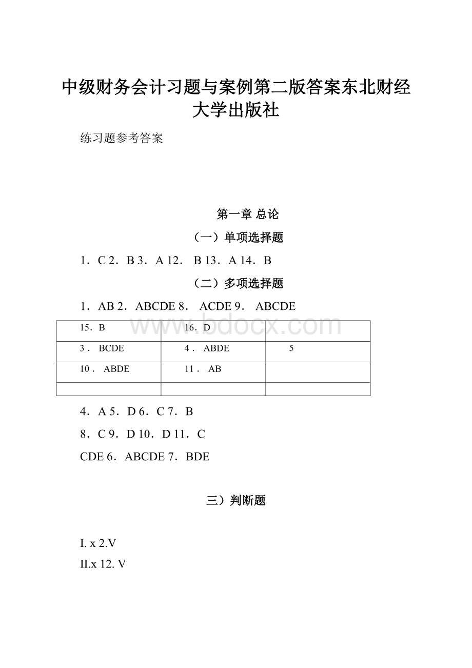 中级财务会计习题与案例第二版答案东北财经大学出版社.docx