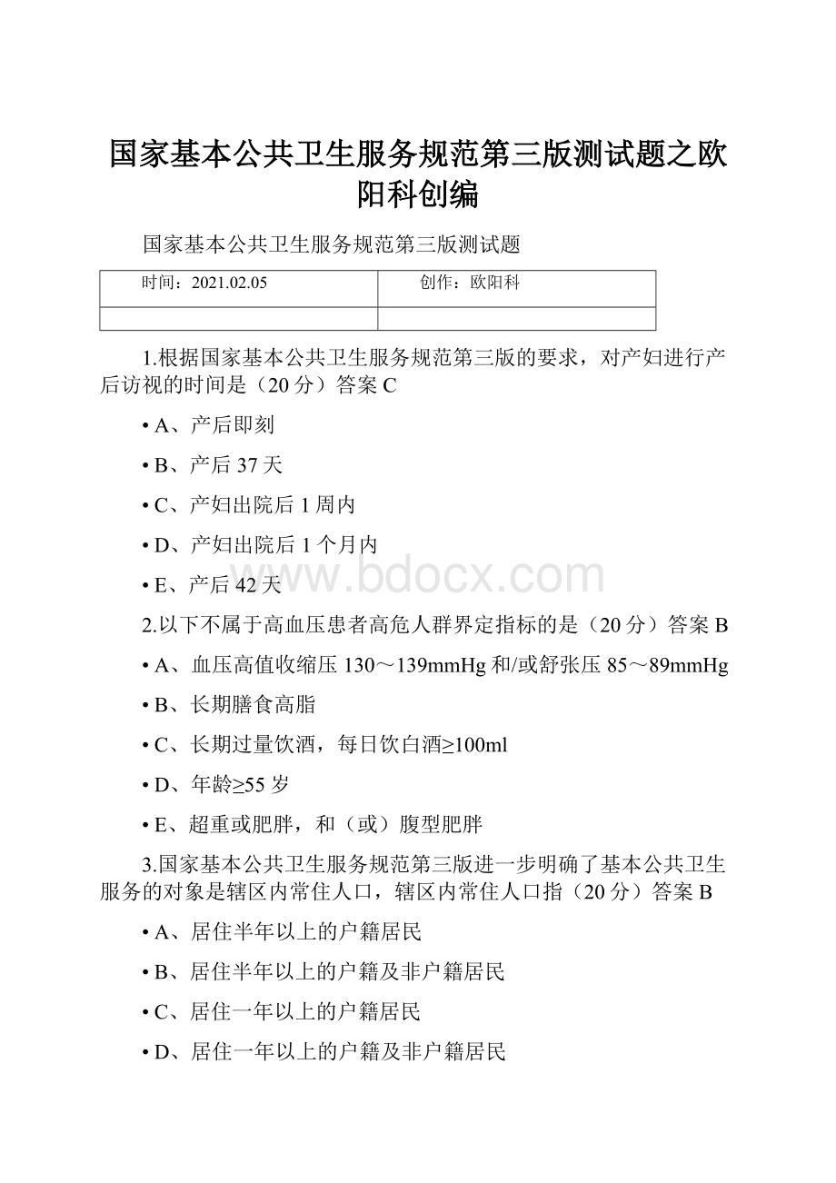 国家基本公共卫生服务规范第三版测试题之欧阳科创编.docx_第1页