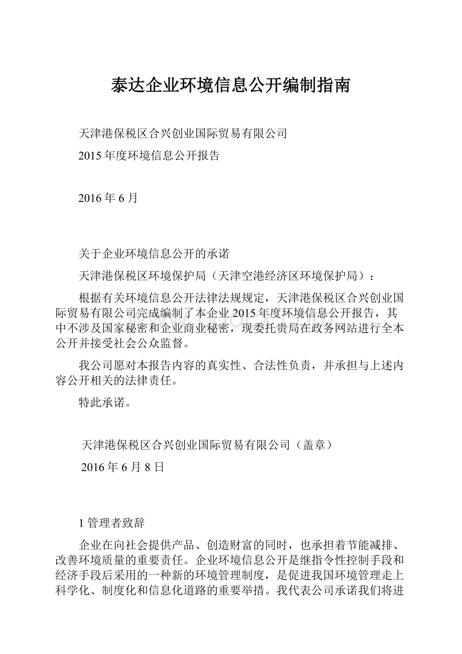 泰达企业环境信息公开编制指南.docx