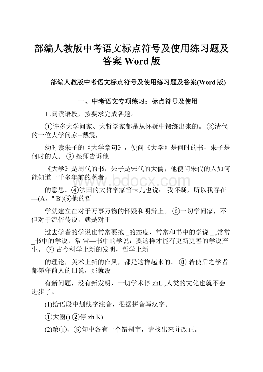 部编人教版中考语文标点符号及使用练习题及答案Word版.docx