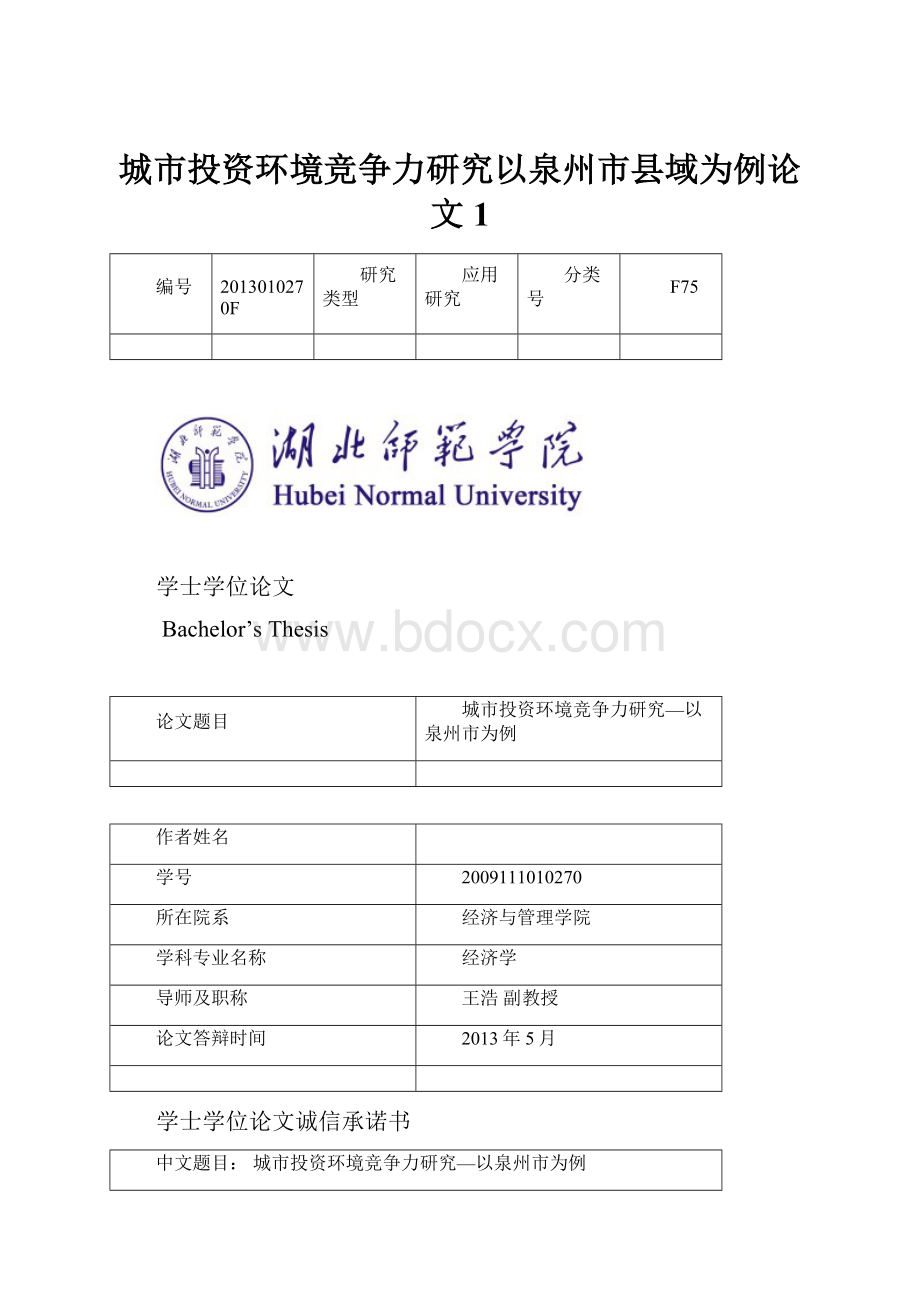 城市投资环境竞争力研究以泉州市县域为例论文1.docx