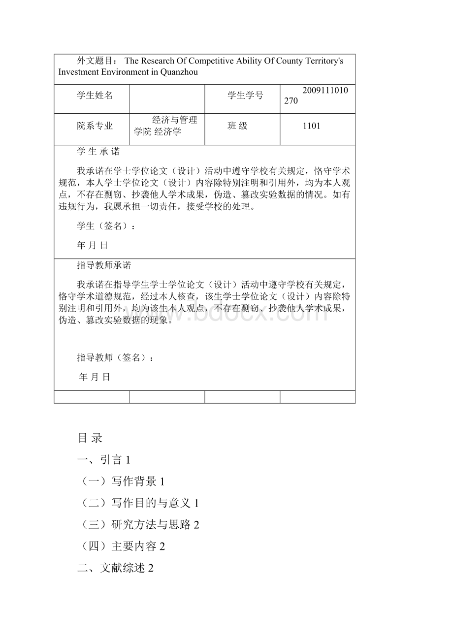 城市投资环境竞争力研究以泉州市县域为例论文1.docx_第2页