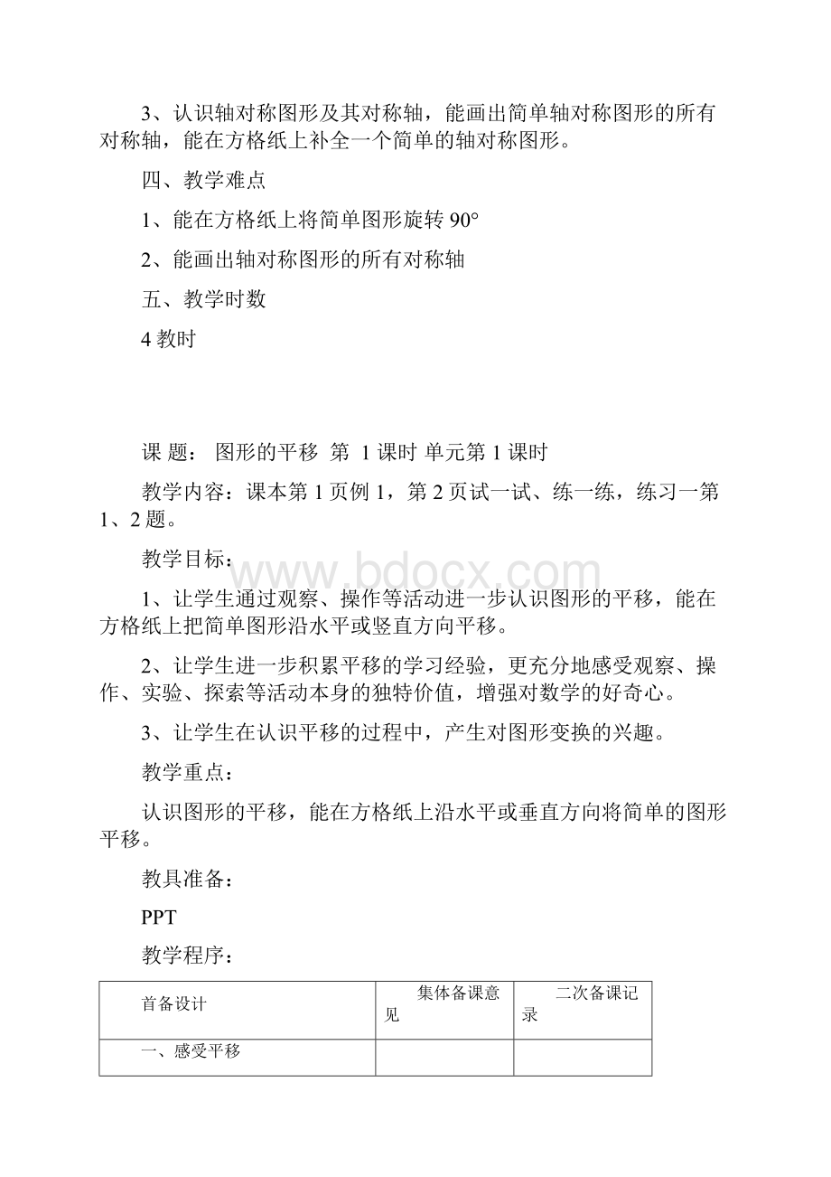 新苏教版四年级数学下册第一单元教案表格式集体备课.docx_第2页