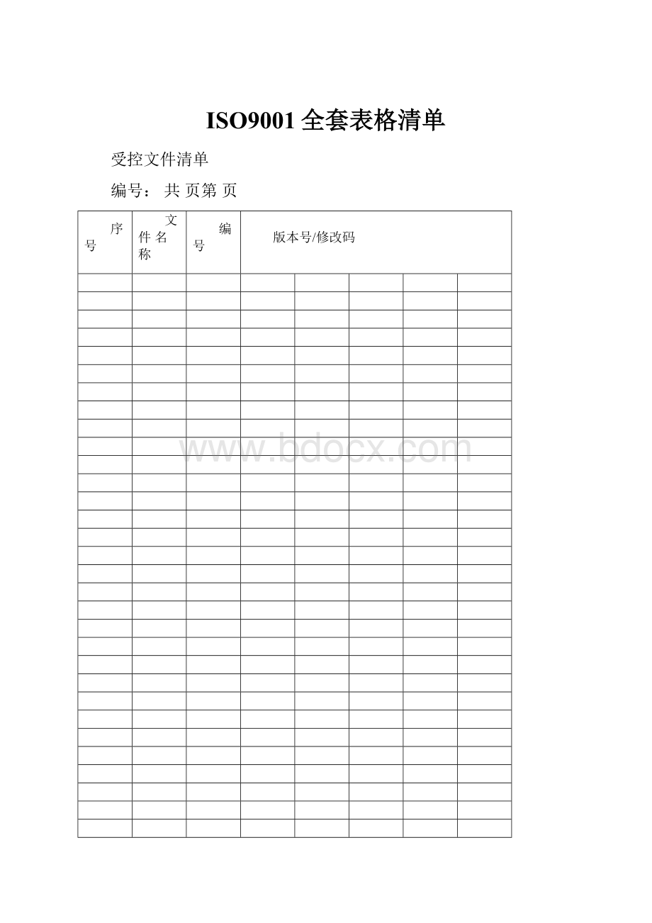 ISO9001全套表格清单.docx_第1页