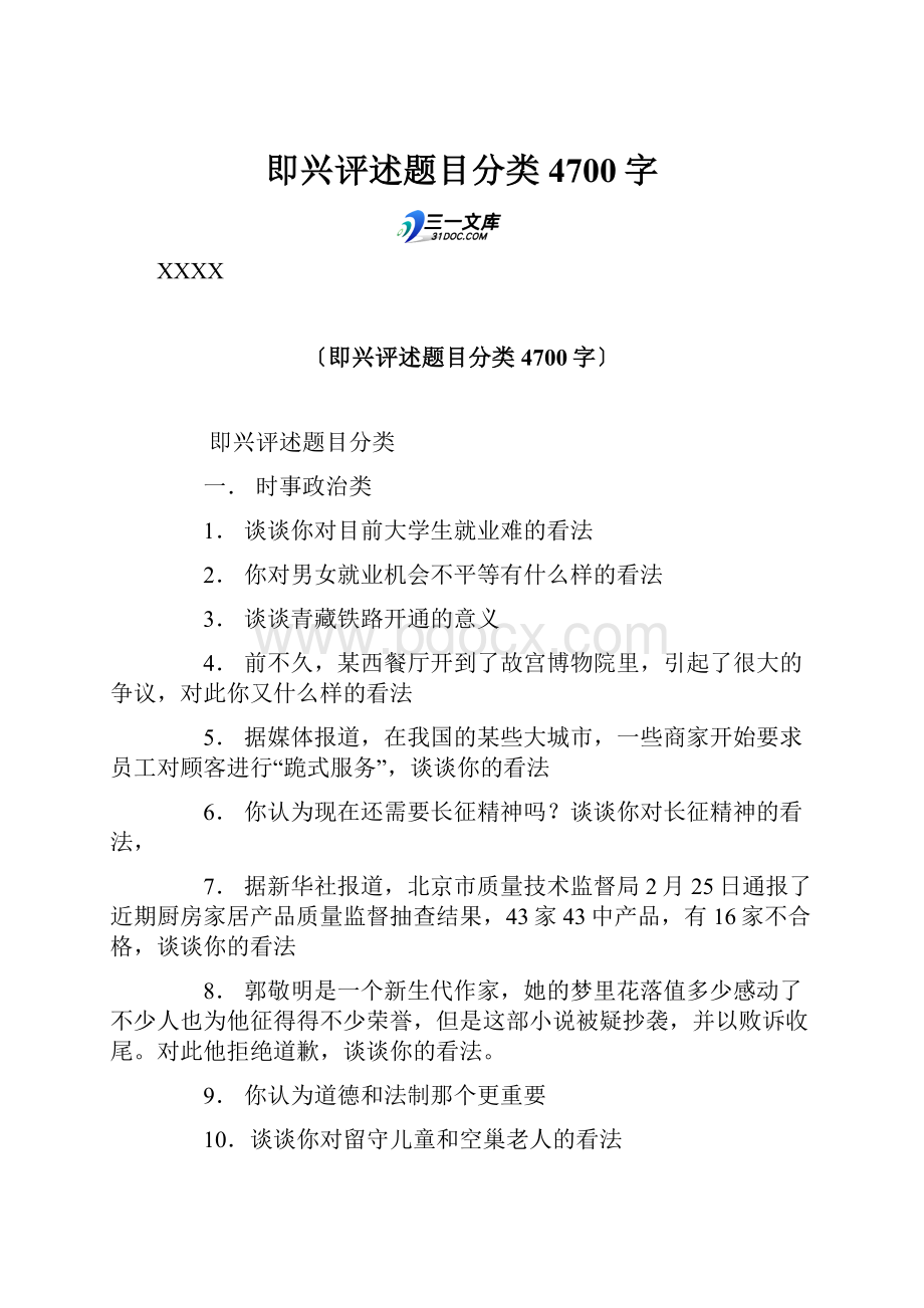 即兴评述题目分类 4700字.docx