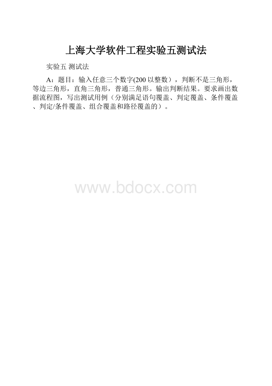 上海大学软件工程实验五测试法.docx