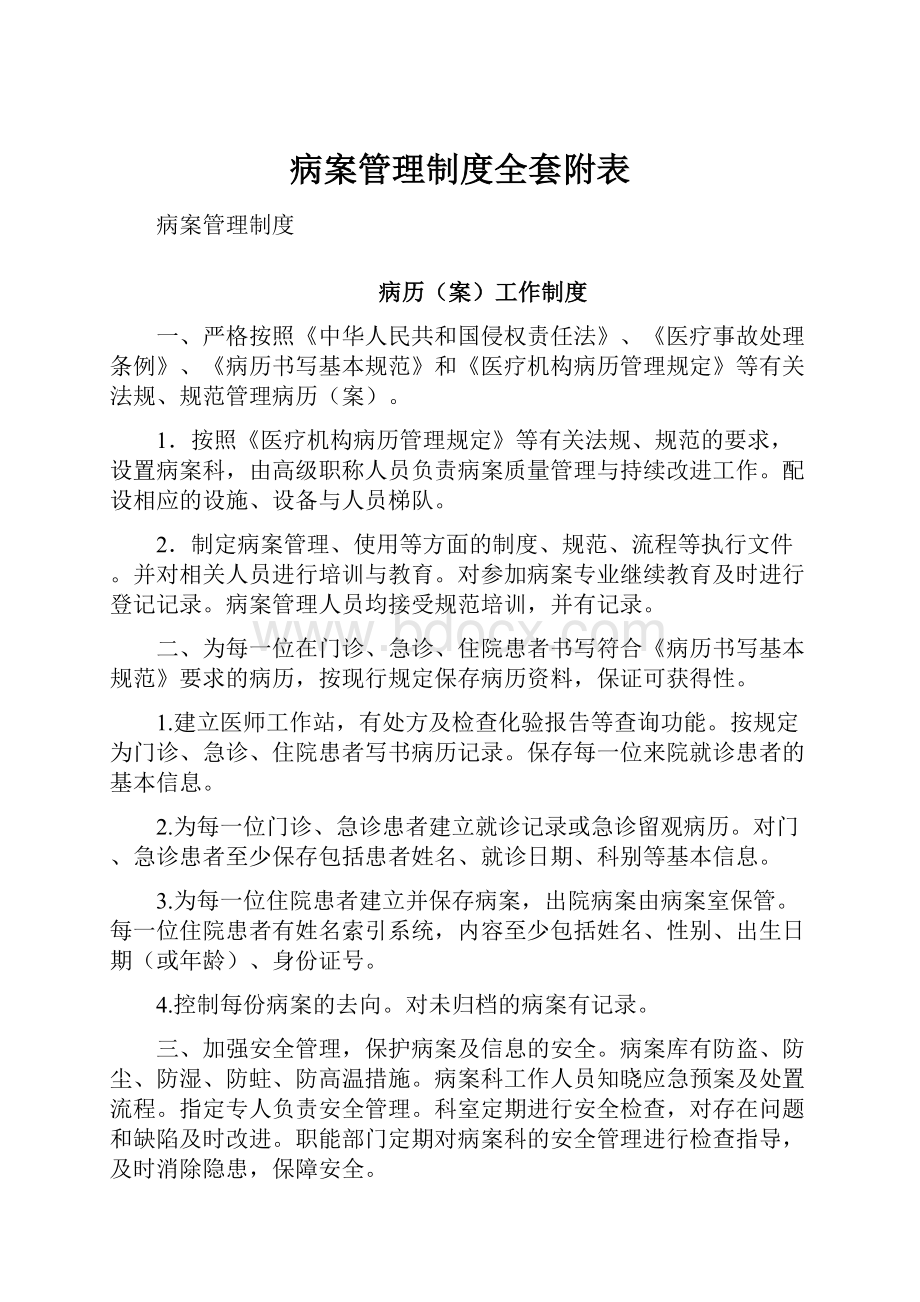 病案管理制度全套附表.docx