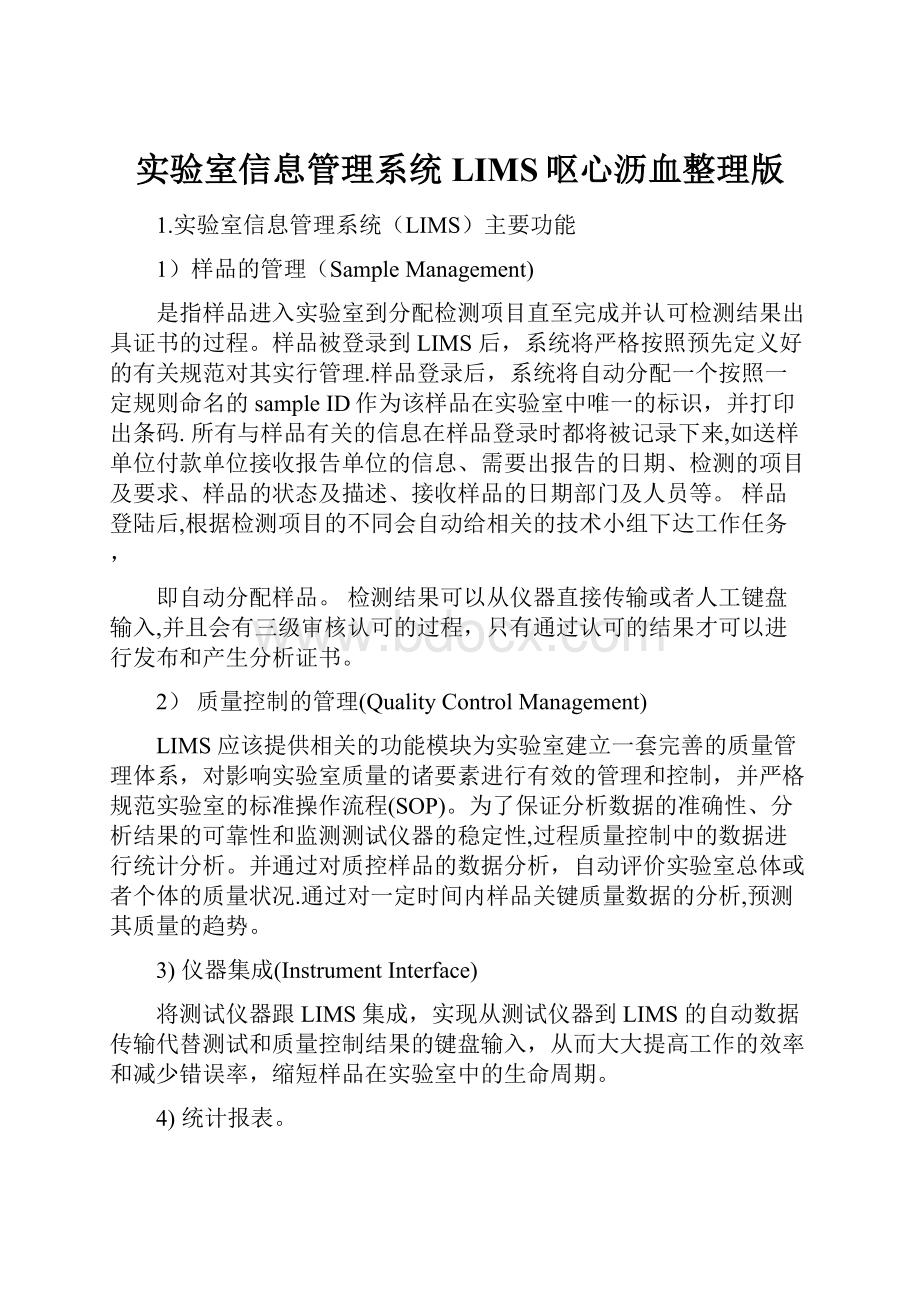 实验室信息管理系统LIMS呕心沥血整理版.docx