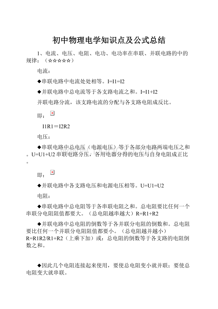 初中物理电学知识点及公式总结.docx_第1页