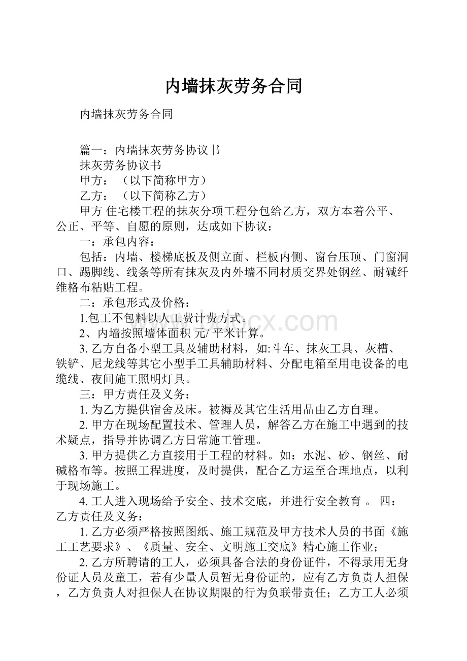 内墙抹灰劳务合同.docx