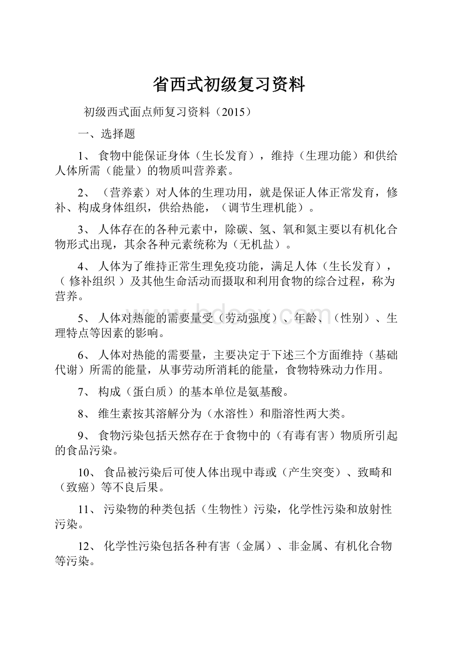 省西式初级复习资料.docx