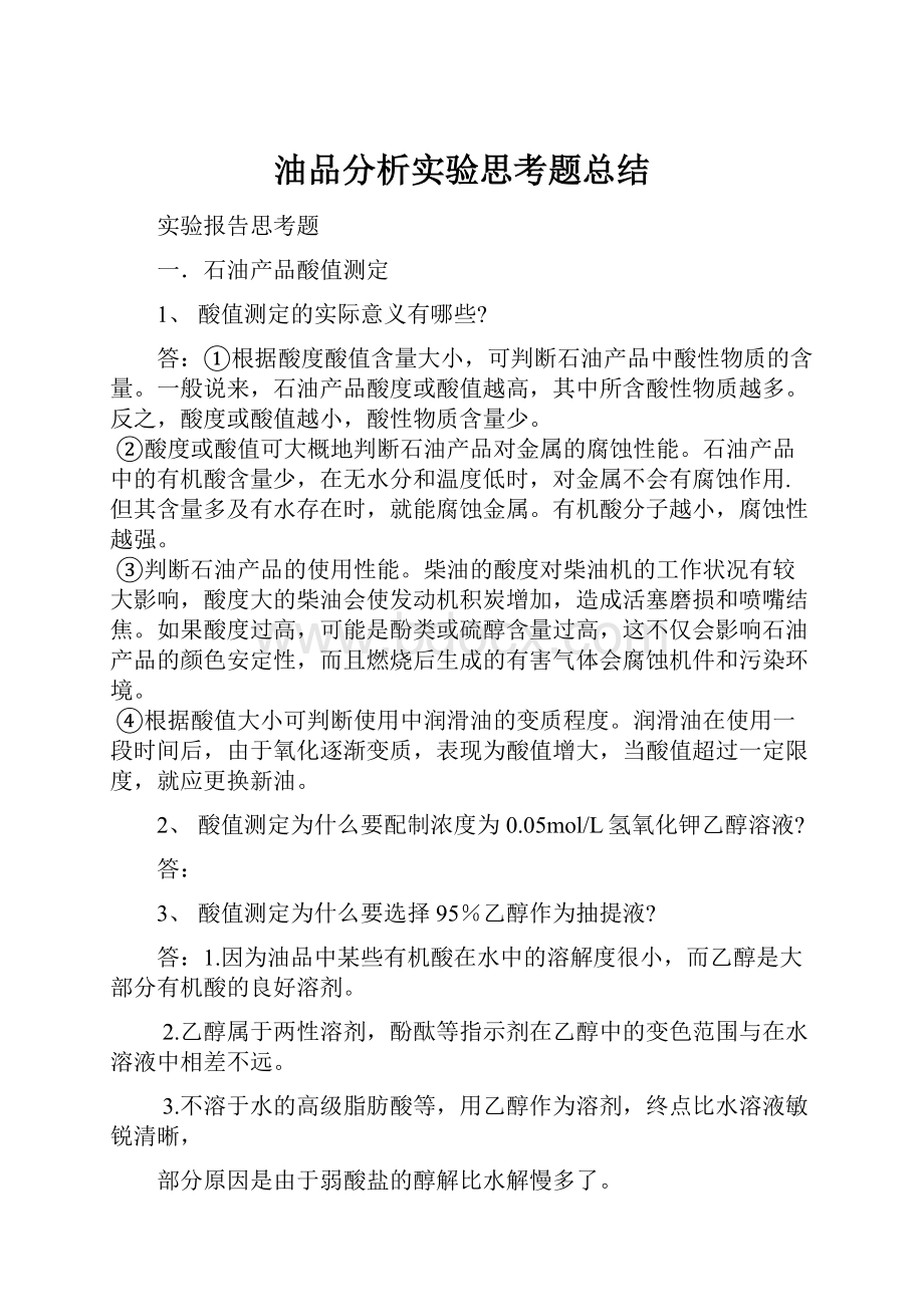 油品分析实验思考题总结.docx