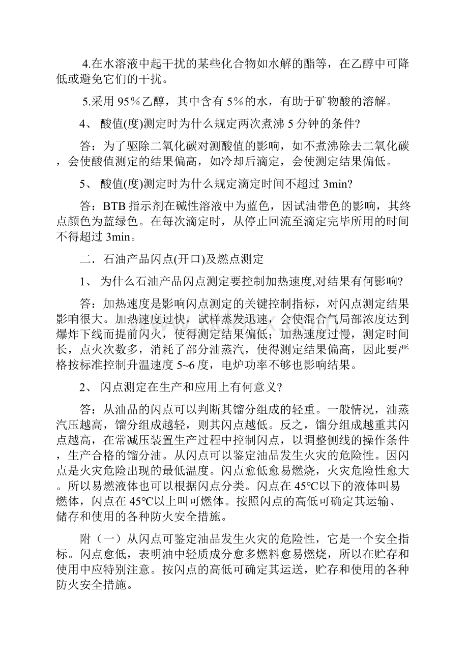 油品分析实验思考题总结.docx_第2页