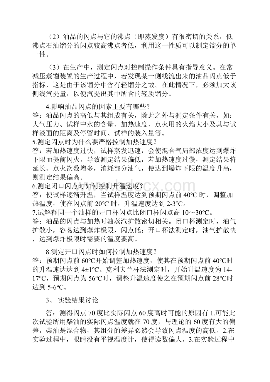 油品分析实验思考题总结.docx_第3页