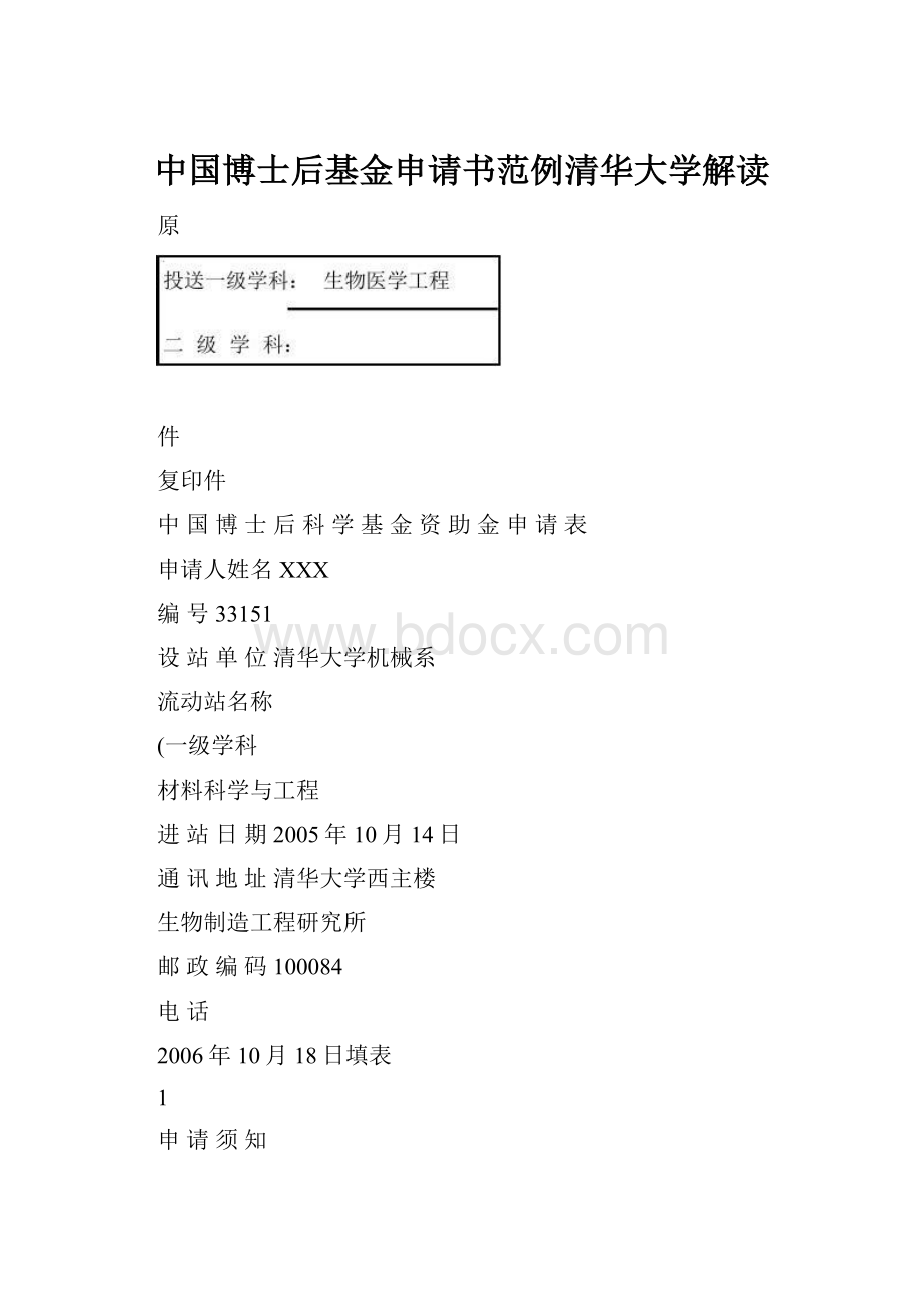 中国博士后基金申请书范例清华大学解读.docx_第1页