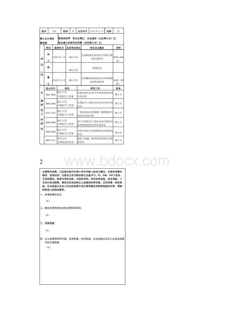 中国博士后基金申请书范例清华大学解读.docx_第3页