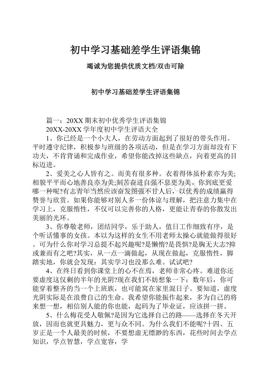 初中学习基础差学生评语集锦.docx