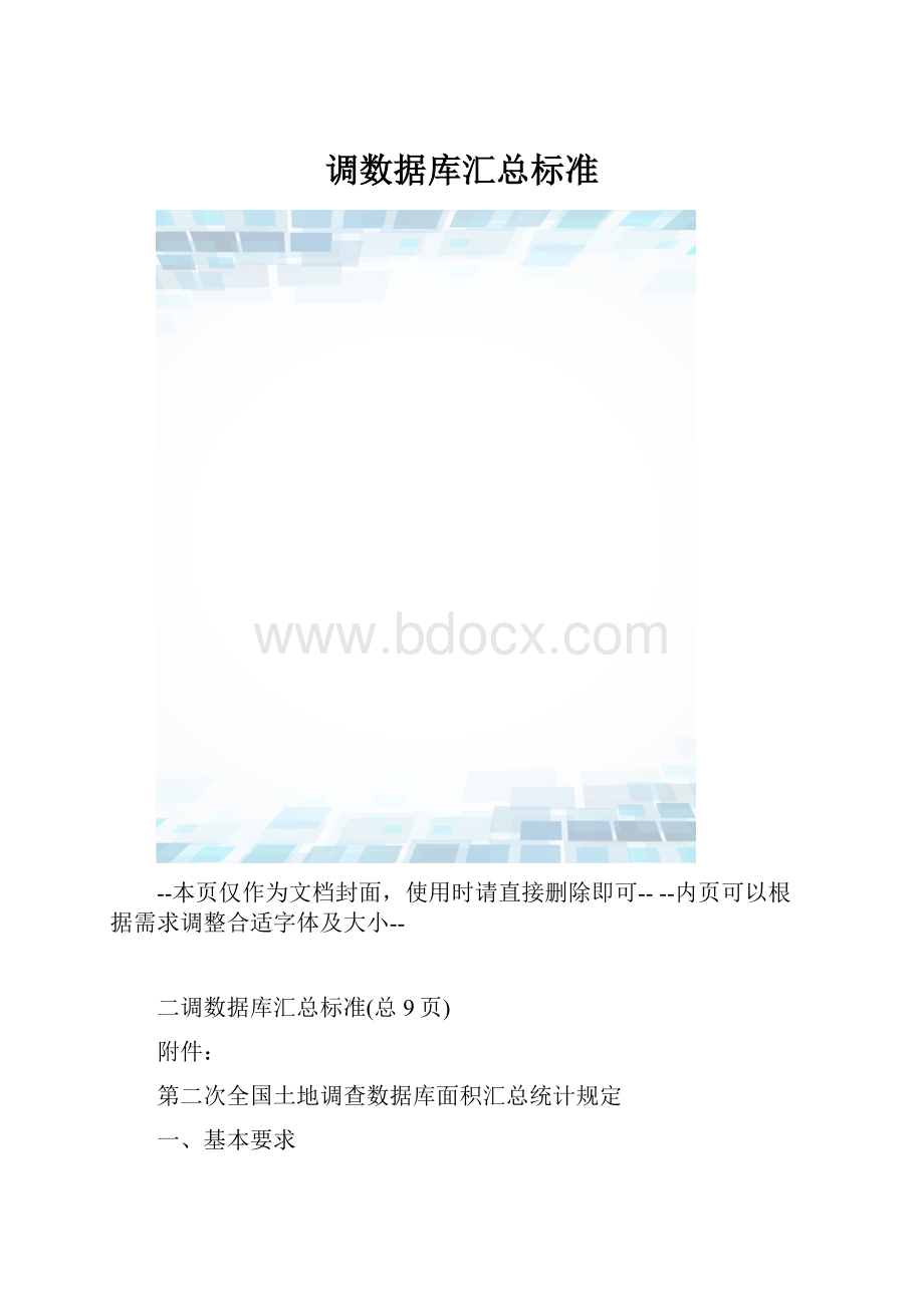 调数据库汇总标准.docx