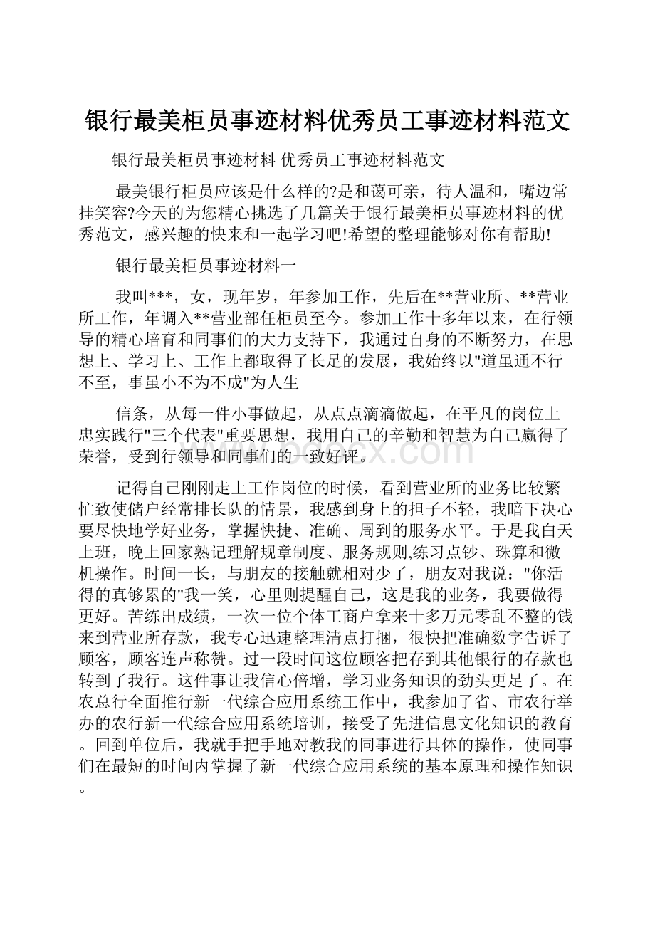 银行最美柜员事迹材料优秀员工事迹材料范文.docx