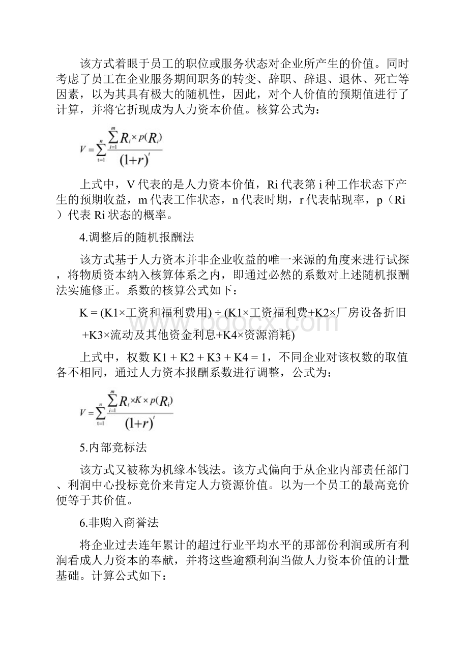 职业领导人人力资本价值评估.docx_第2页