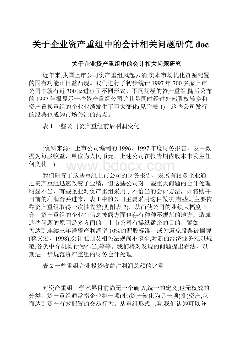 关于企业资产重组中的会计相关问题研究doc.docx