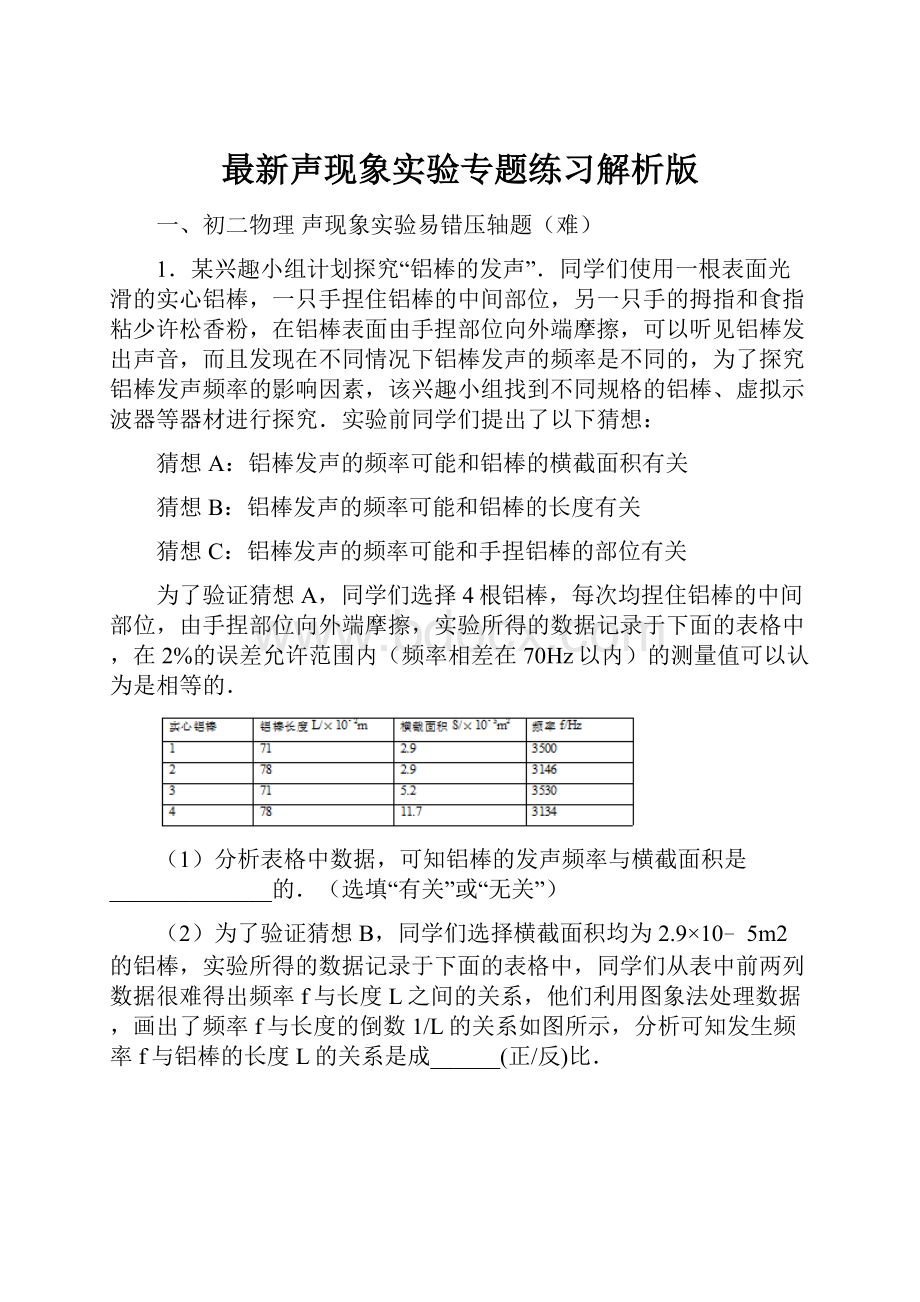 最新声现象实验专题练习解析版.docx_第1页