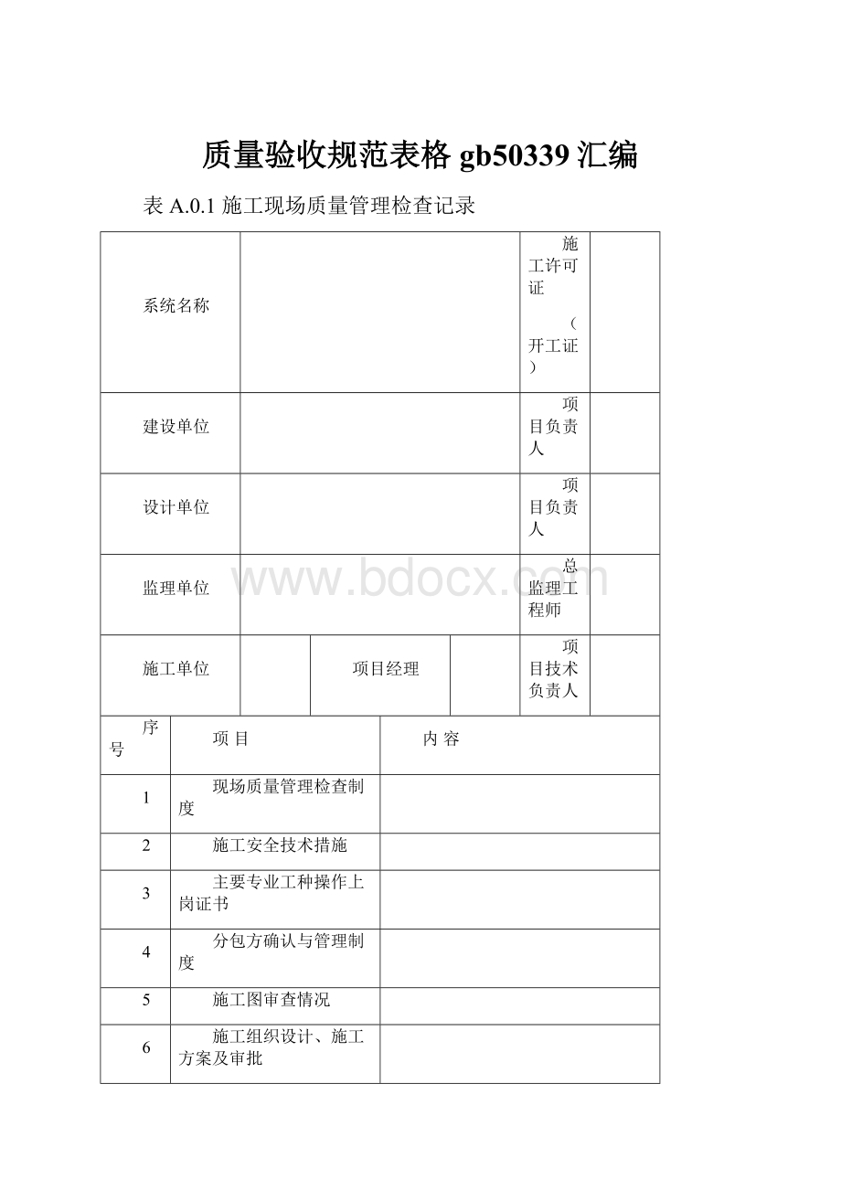 质量验收规范表格gb50339汇编.docx