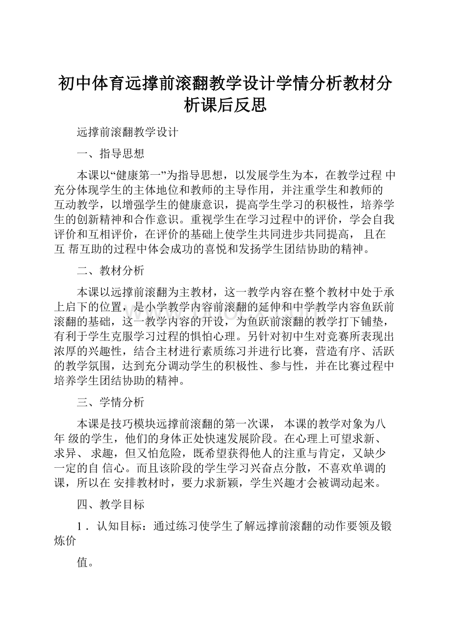 初中体育远撑前滚翻教学设计学情分析教材分析课后反思.docx_第1页