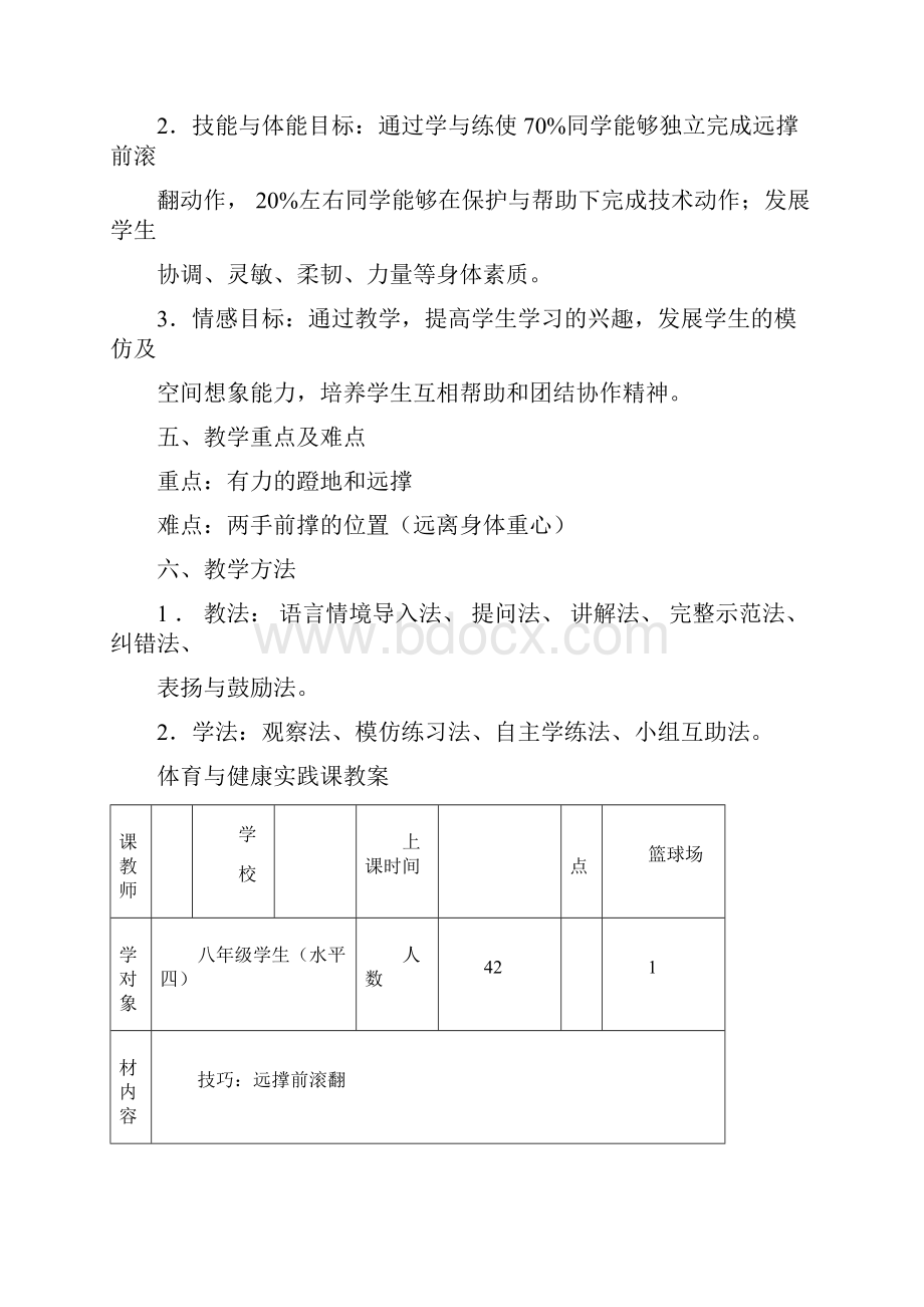 初中体育远撑前滚翻教学设计学情分析教材分析课后反思.docx_第2页