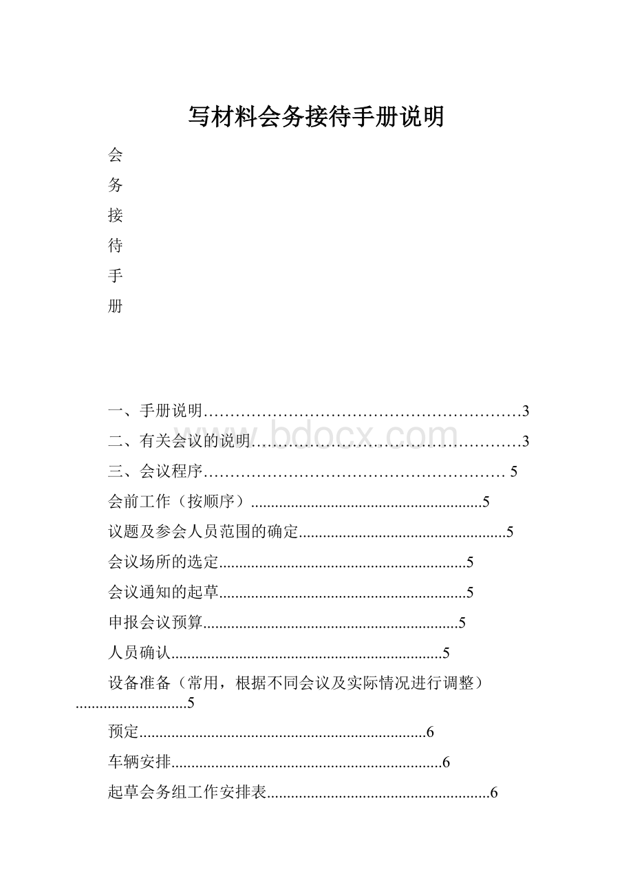 写材料会务接待手册说明.docx