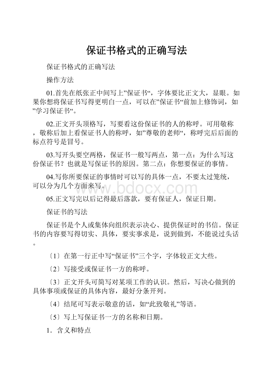 保证书格式的正确写法.docx_第1页