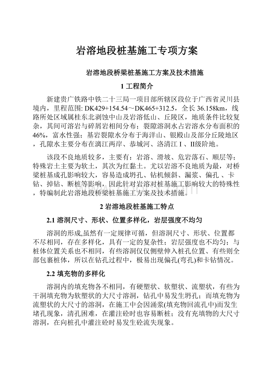 岩溶地段桩基施工专项方案.docx