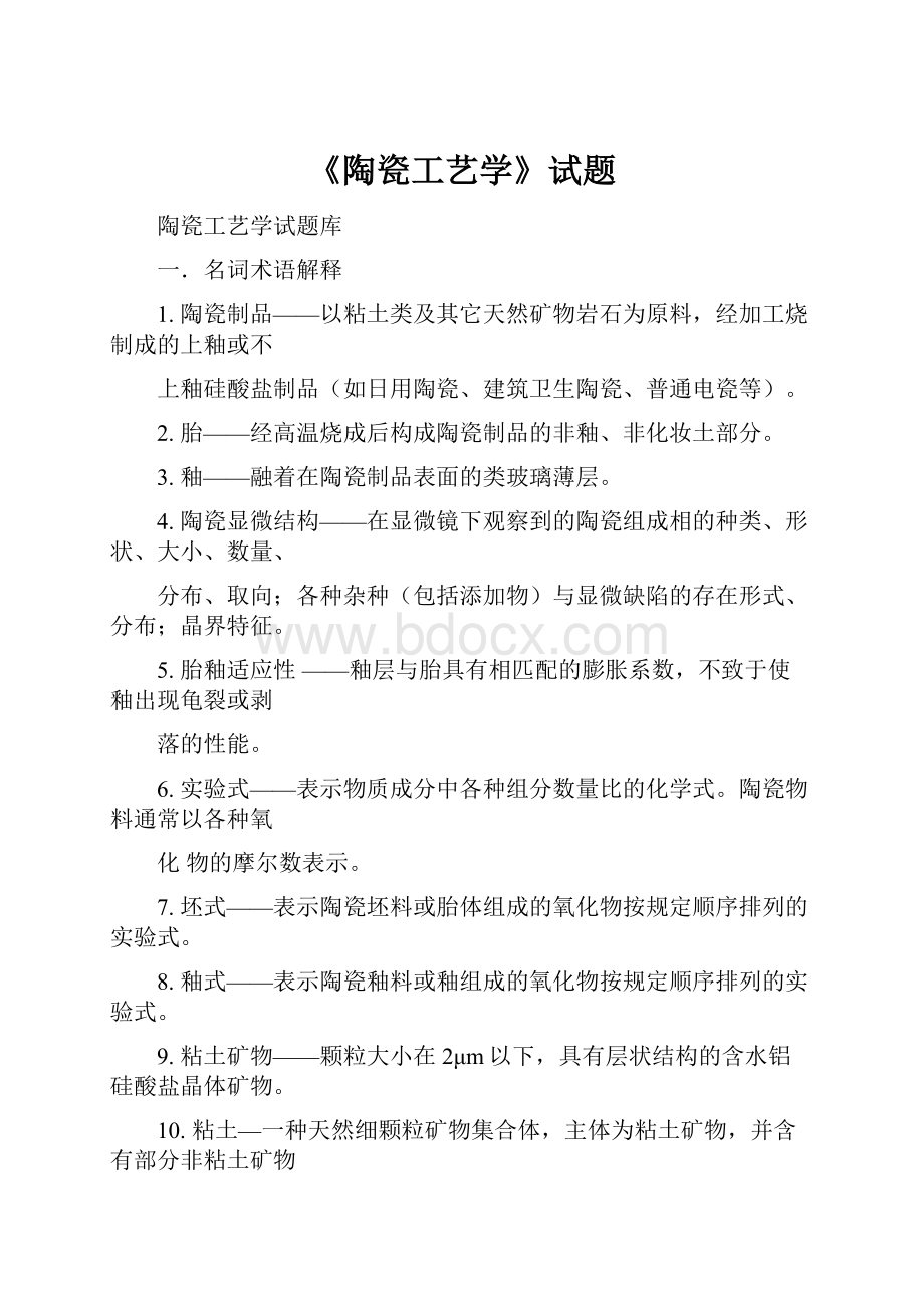 《陶瓷工艺学》试题.docx_第1页