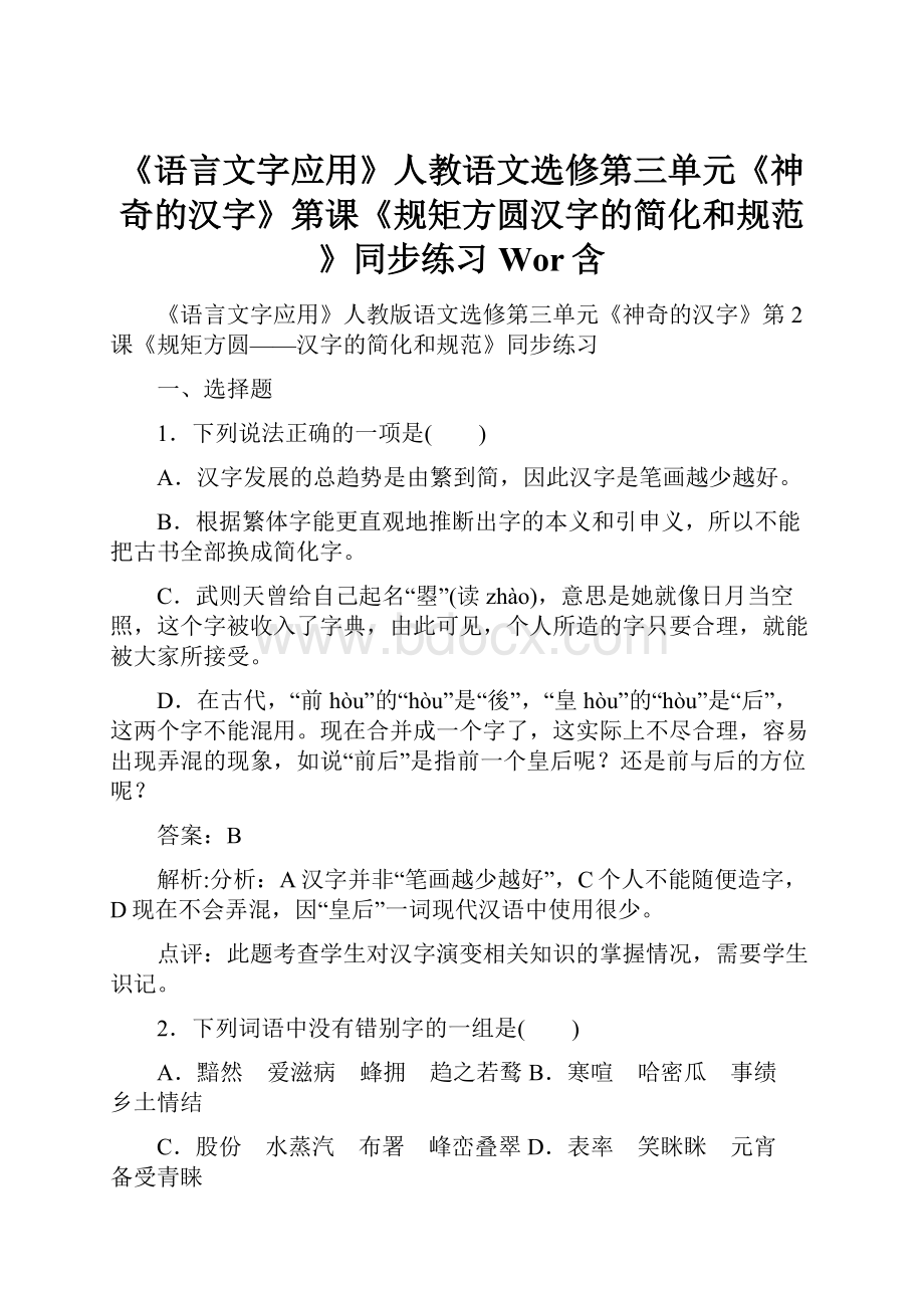 《语言文字应用》人教语文选修第三单元《神奇的汉字》第课《规矩方圆汉字的简化和规范》同步练习Wor含.docx