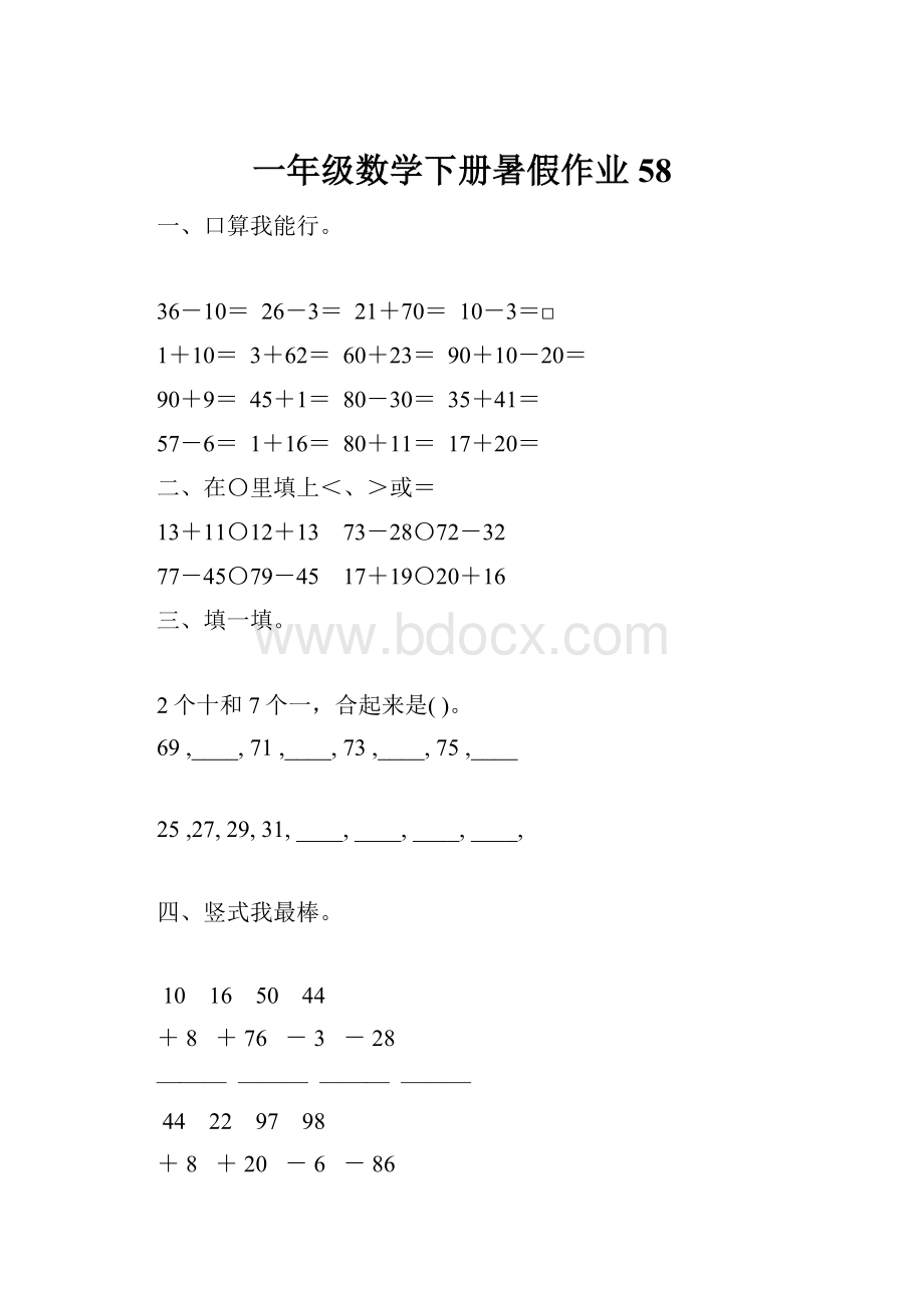 一年级数学下册暑假作业58.docx_第1页