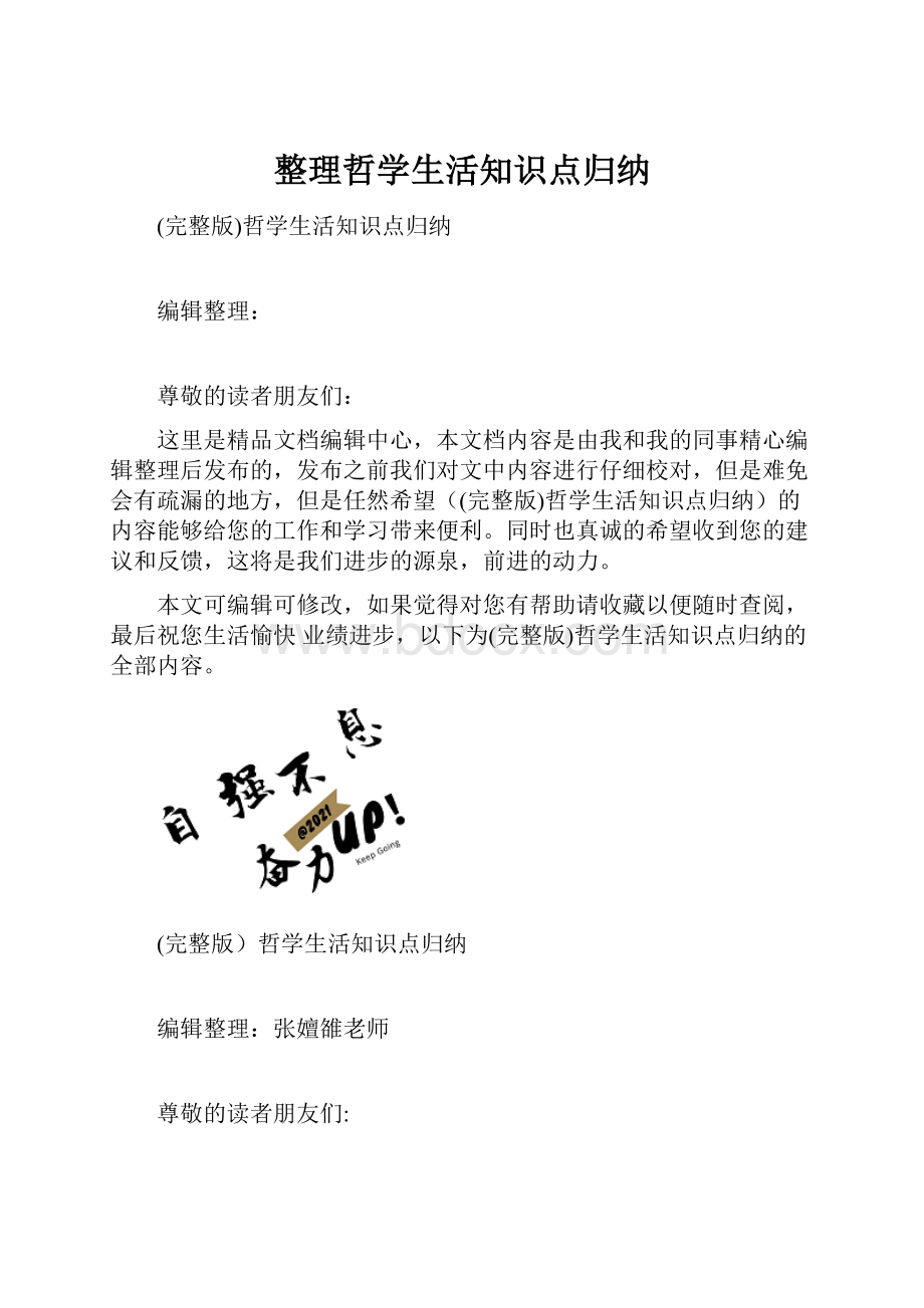 整理哲学生活知识点归纳.docx