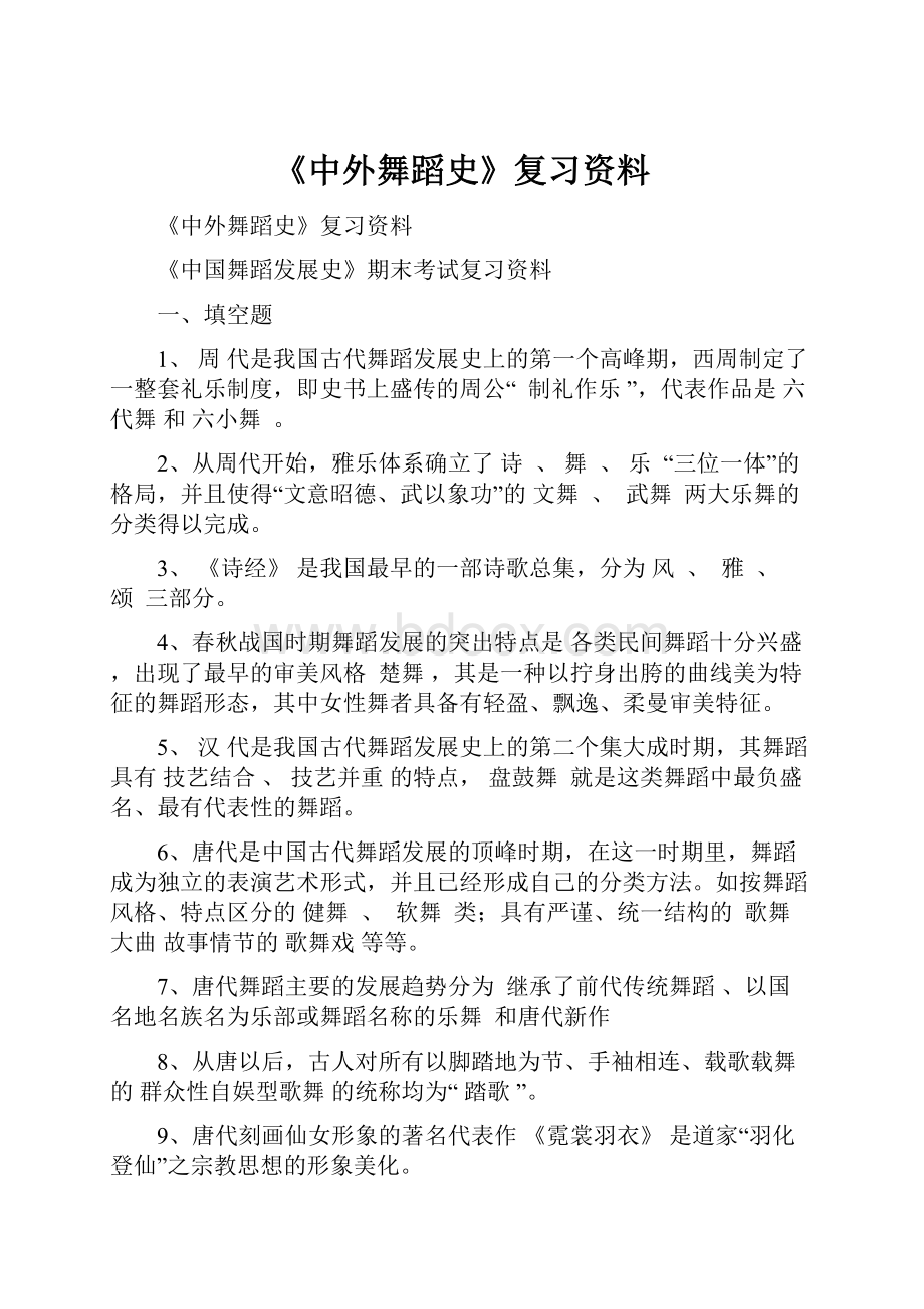 《中外舞蹈史》复习资料.docx_第1页