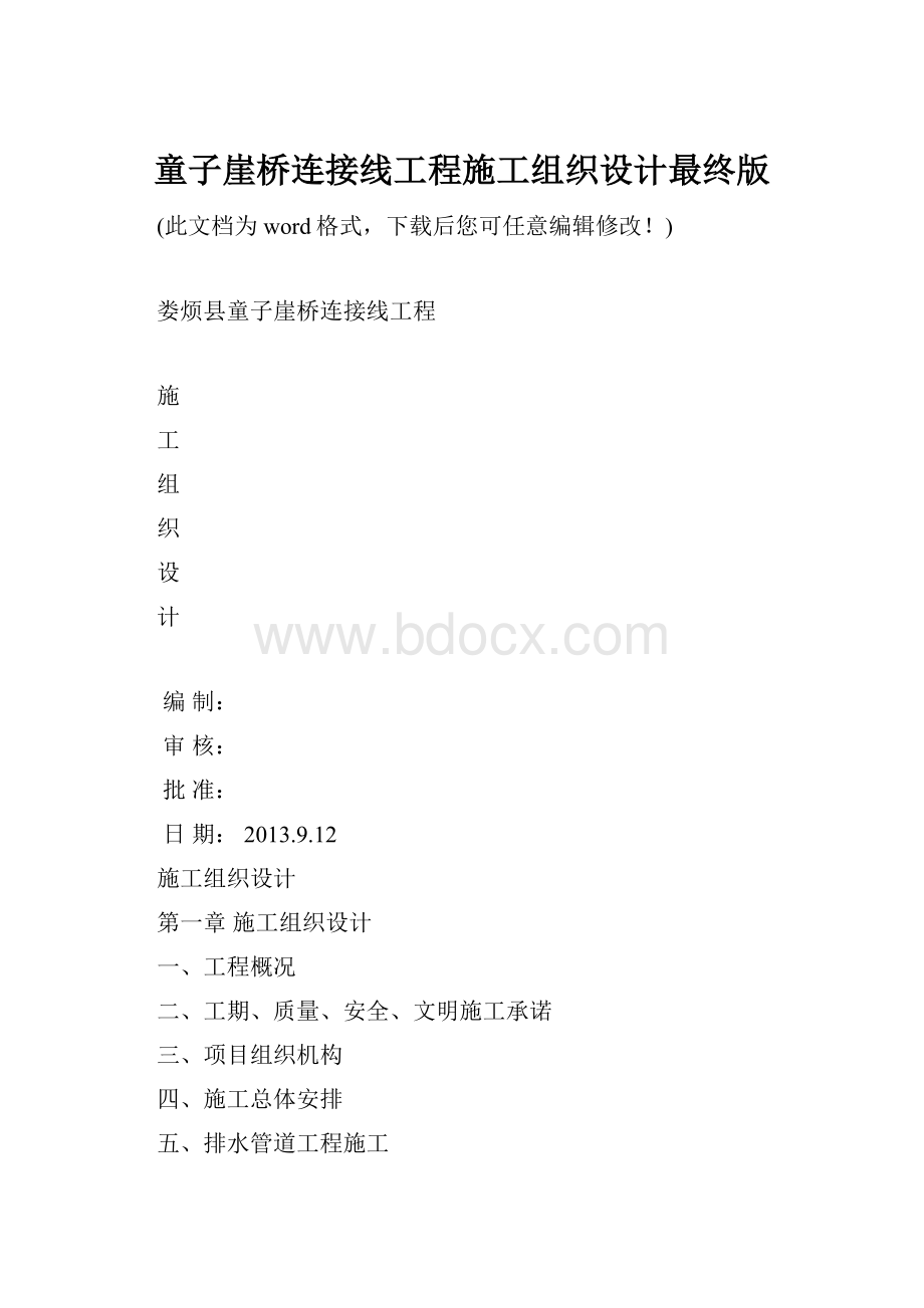 童子崖桥连接线工程施工组织设计最终版.docx_第1页