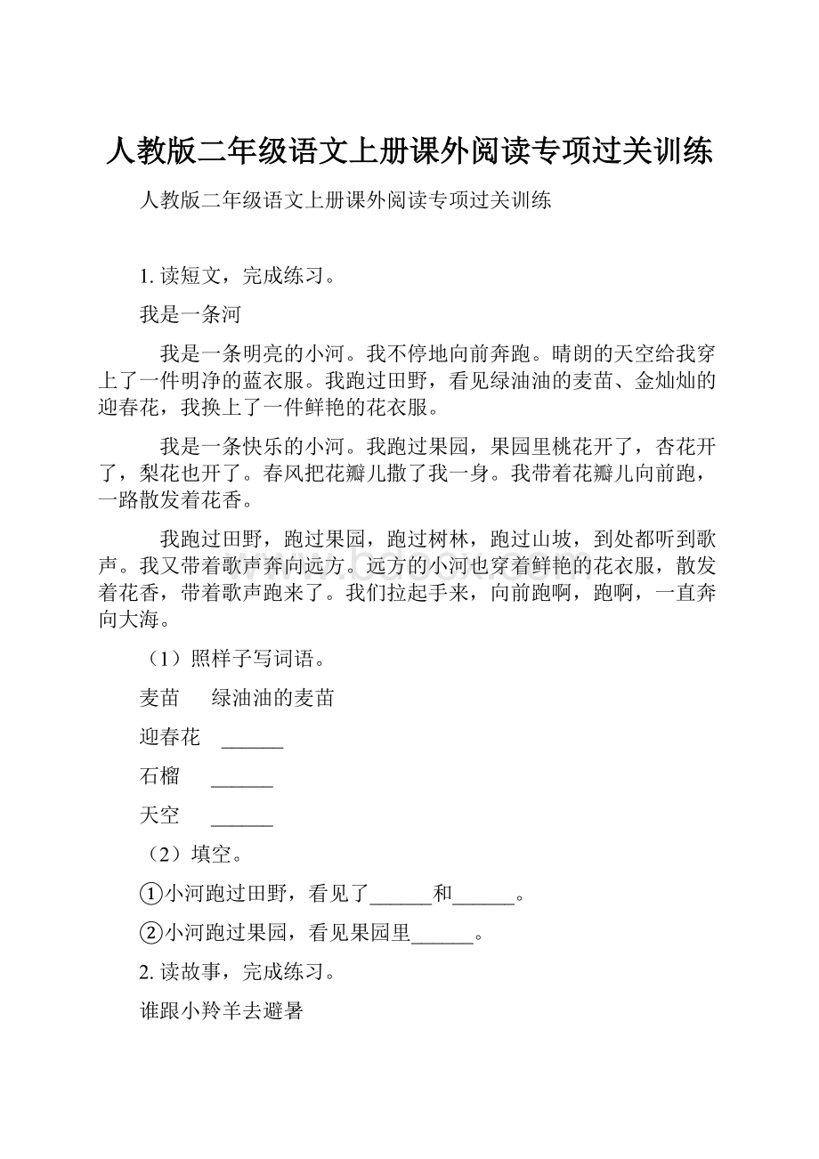 人教版二年级语文上册课外阅读专项过关训练.docx_第1页