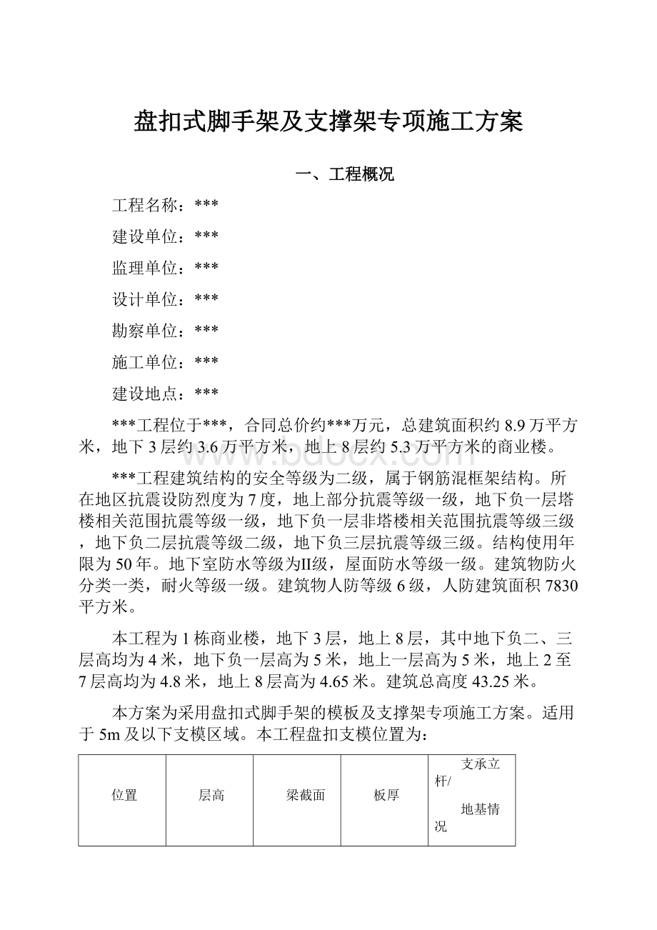 盘扣式脚手架及支撑架专项施工方案.docx_第1页