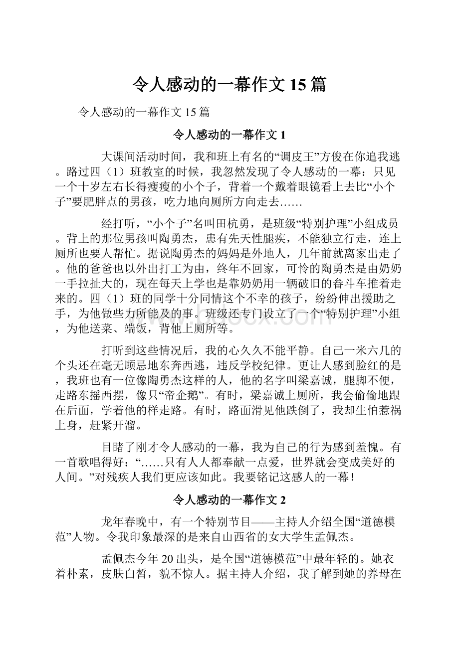 令人感动的一幕作文15篇.docx_第1页